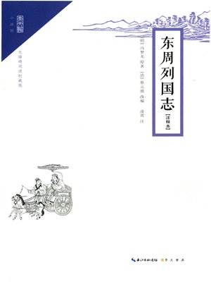 cover image of 东周列国志注释本 (Chronicles of the Eastern Zhou Kingdoms（Annotation)